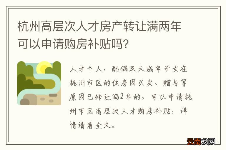 杭州高层次人才房产转让满两年可以申请购房补贴吗？