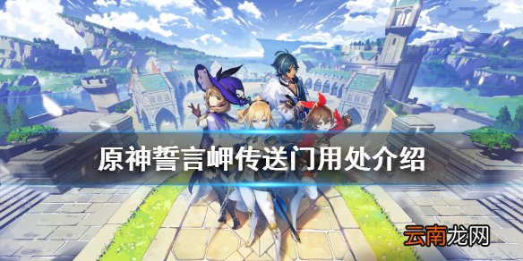 原神誓言岬传送门有什么用 原神誓言岬传送门用处介绍