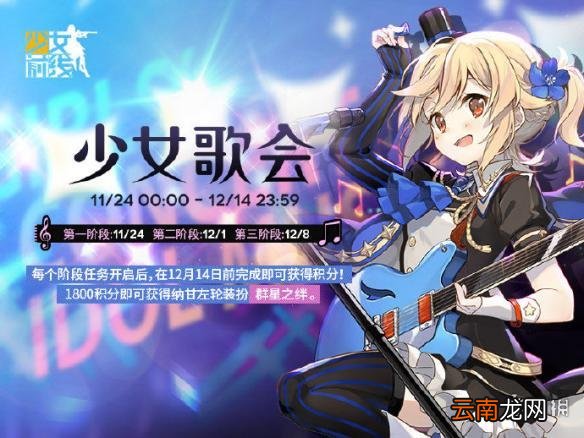 少女前线少女歌会活动怎么玩持续多久 少女歌会活动详情介绍