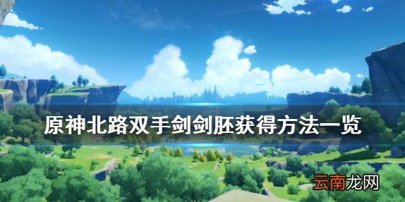 原神北路双手剑剑胚怎么得 原神北路双手剑剑胚获得方法一览