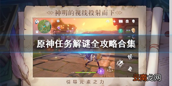 原神任务解谜全攻略合集 原神怎么解谜 副本密林、废墟与龙之泪主线