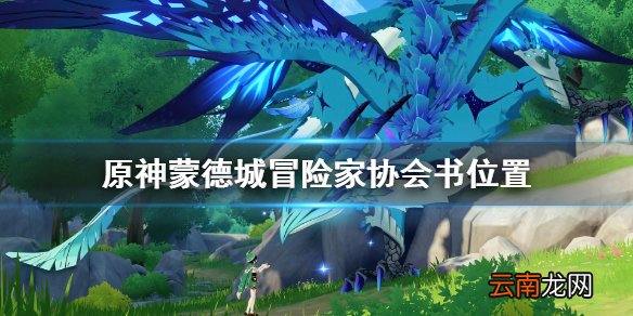 原神蒙德城冒险家协会书位置 蒙德城冒险家协会书在哪里