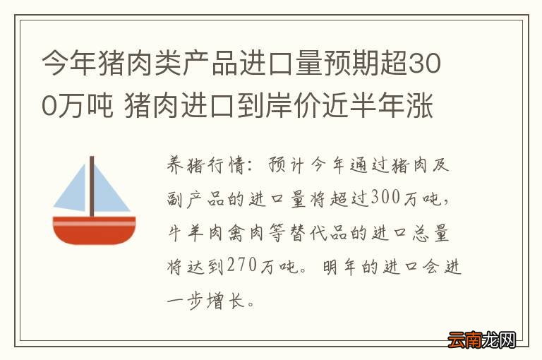 今年猪肉类产品进口量预期超300万吨 猪肉进口到岸价近半年涨一倍
