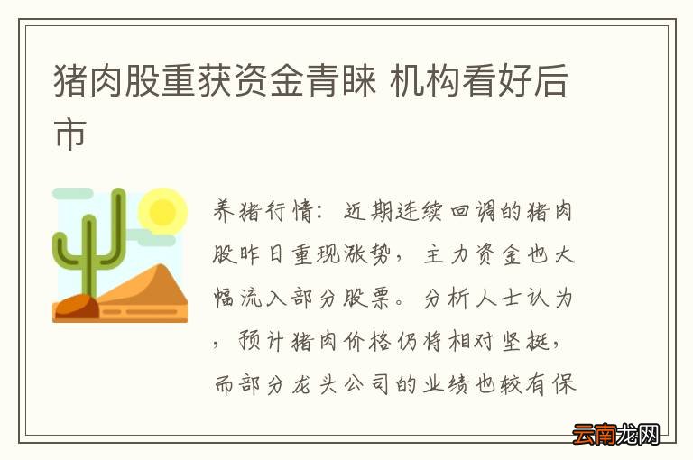 猪肉股重获资金青睐 机构看好后市