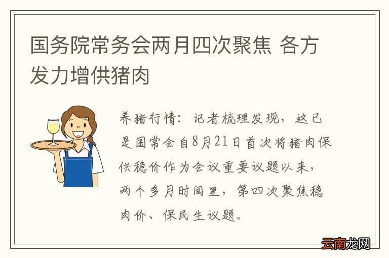 国务院常务会两月四次聚焦 各方发力增供猪肉