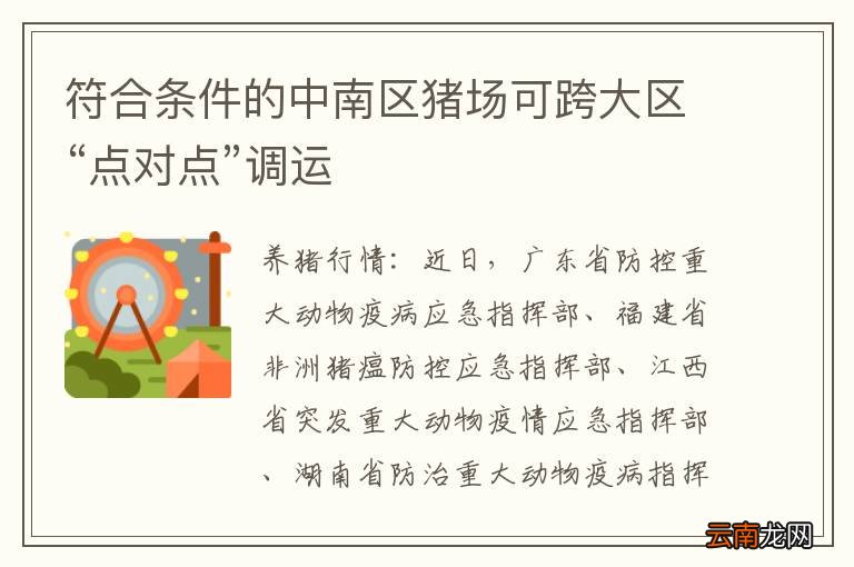 符合条件的中南区猪场可跨大区“点对点”调运