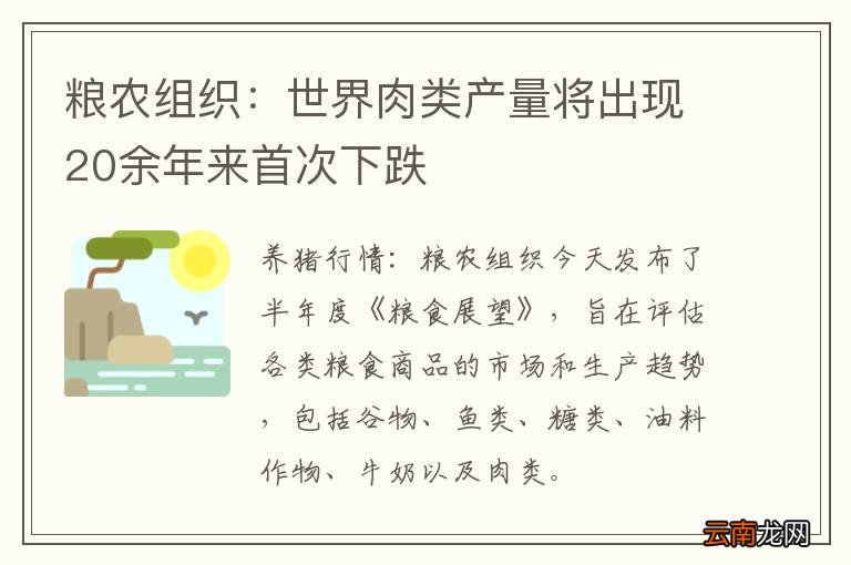 粮农组织：世界肉类产量将出现20余年来首次下跌