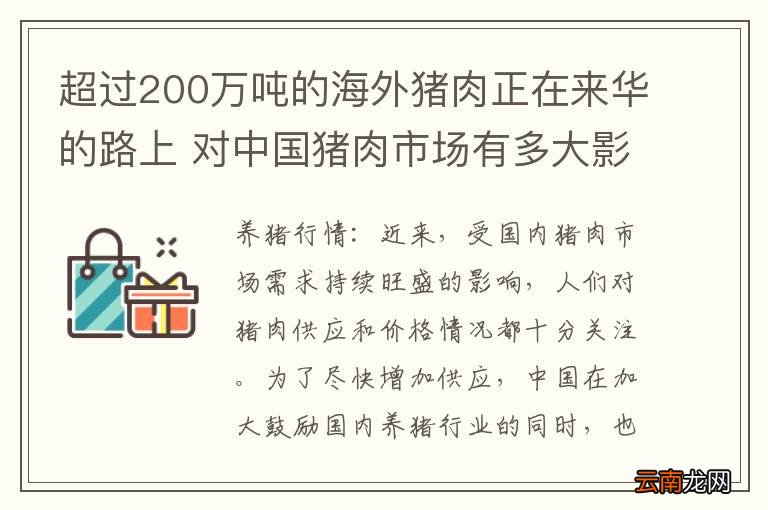 超过200万吨的海外猪肉正在来华的路上 对中国猪肉市场有多大影响