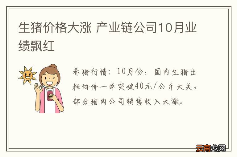 生猪价格大涨 产业链公司10月业绩飘红