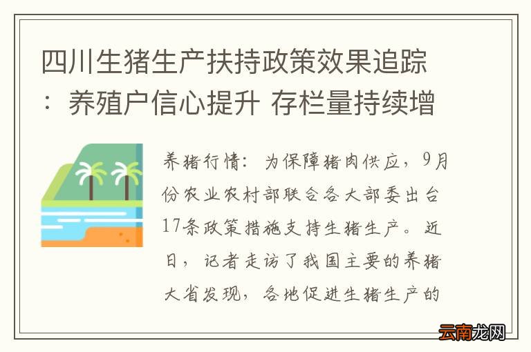 四川生猪生产扶持政策效果追踪：养殖户信心提升 存栏量持续增加