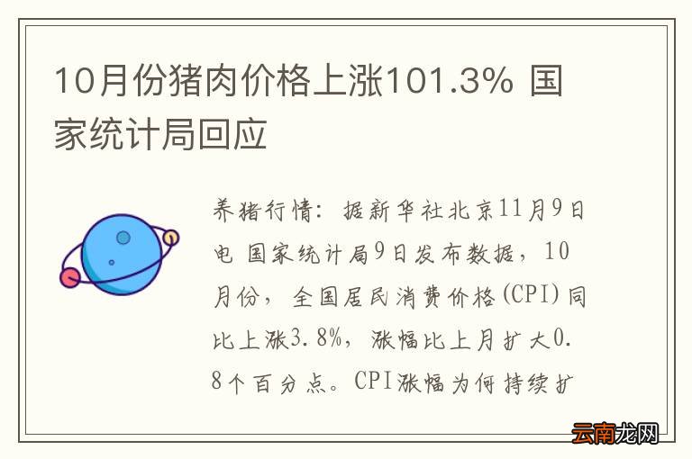 10月份猪肉价格上涨101.3％ 国家统计局回应