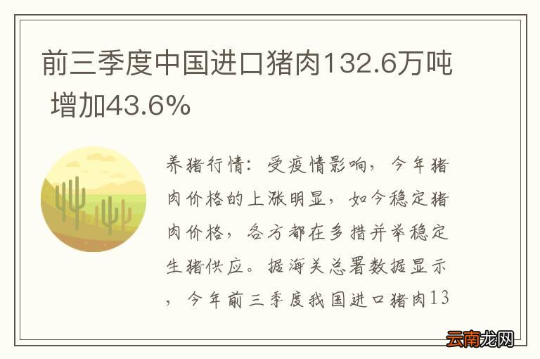 前三季度中国进口猪肉132.6万吨 增加43.6%