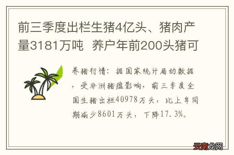 前三季度出栏生猪4亿头、猪肉产量3181万吨养户年前200头猪可赚