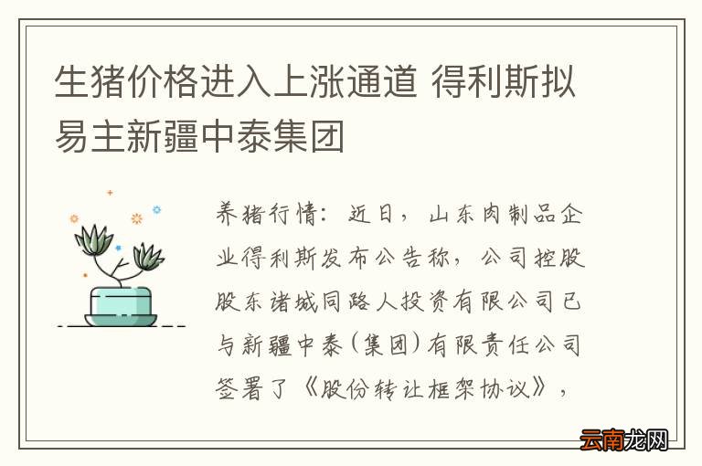 生猪价格进入上涨通道 得利斯拟易主新疆中泰集团