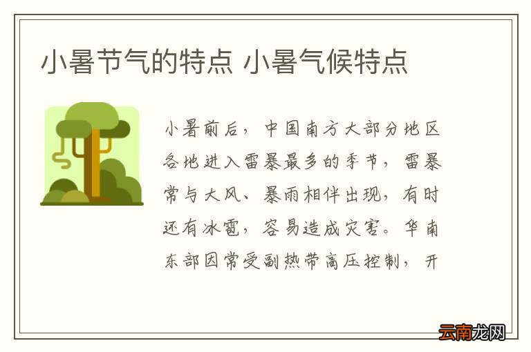 小暑节气的特点 小暑气候特点