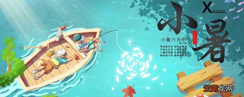 小暑节气的特点 小暑气候特点