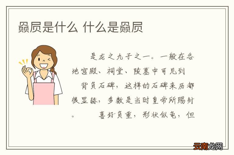 赑屃是什么 什么是赑屃