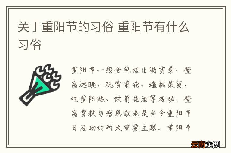 关于重阳节的习俗 重阳节有什么习俗