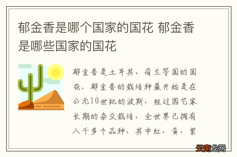郁金香是哪个国家的国花 郁金香是哪些国家的国花