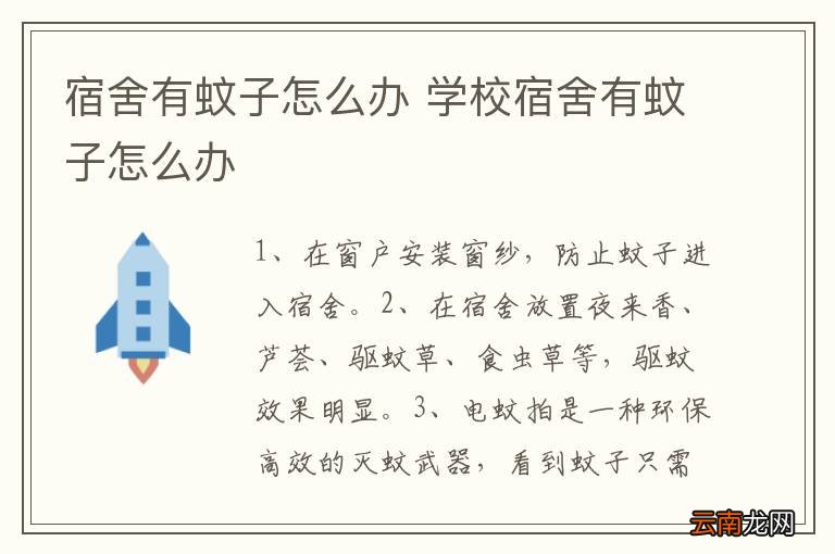 宿舍有蚊子怎么办 学校宿舍有蚊子怎么办