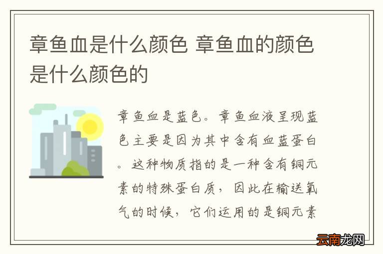 章鱼血是什么颜色 章鱼血的颜色是什么颜色的