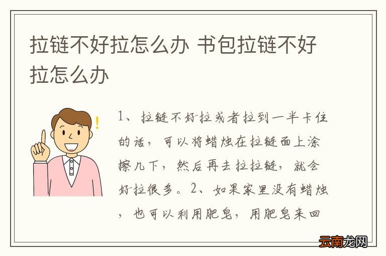拉链不好拉怎么办 书包拉链不好拉怎么办