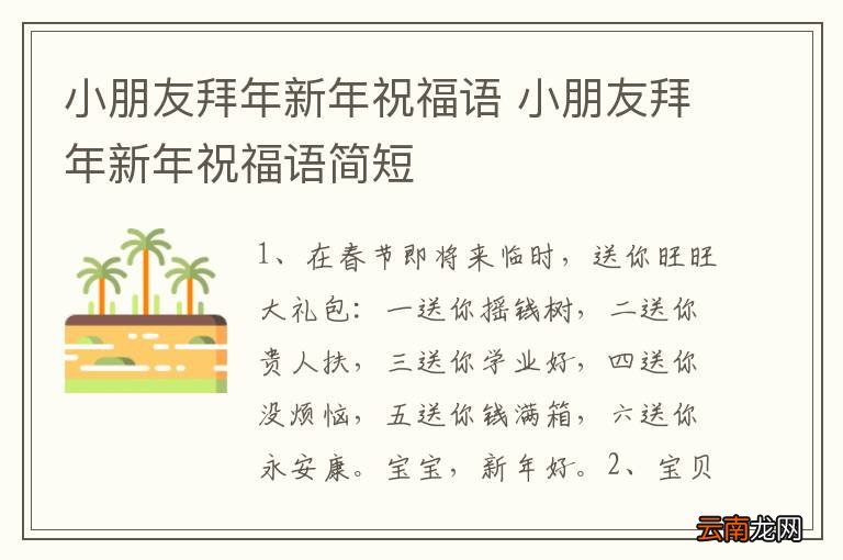 小朋友拜年新年祝福语 小朋友拜年新年祝福语简短