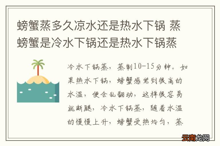 螃蟹蒸多久凉水还是热水下锅 蒸螃蟹是冷水下锅还是热水下锅蒸多长时间