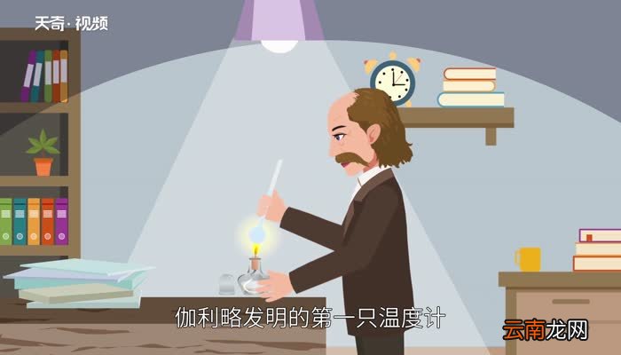 世界上第一支温度计是谁发明的 世界上第一支温度计的发明者是谁