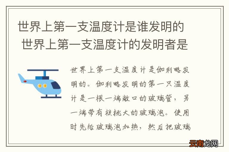 世界上第一支温度计是谁发明的 世界上第一支温度计的发明者是谁