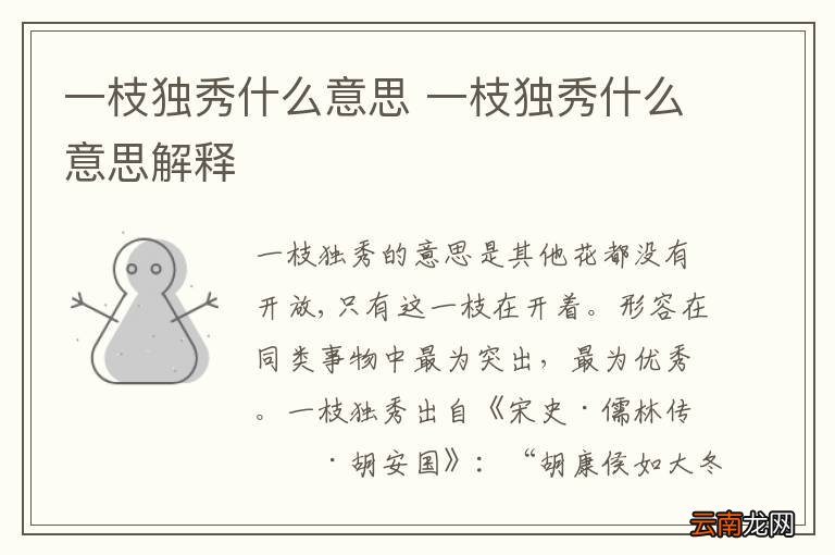 一枝独秀什么意思 一枝独秀什么意思解释