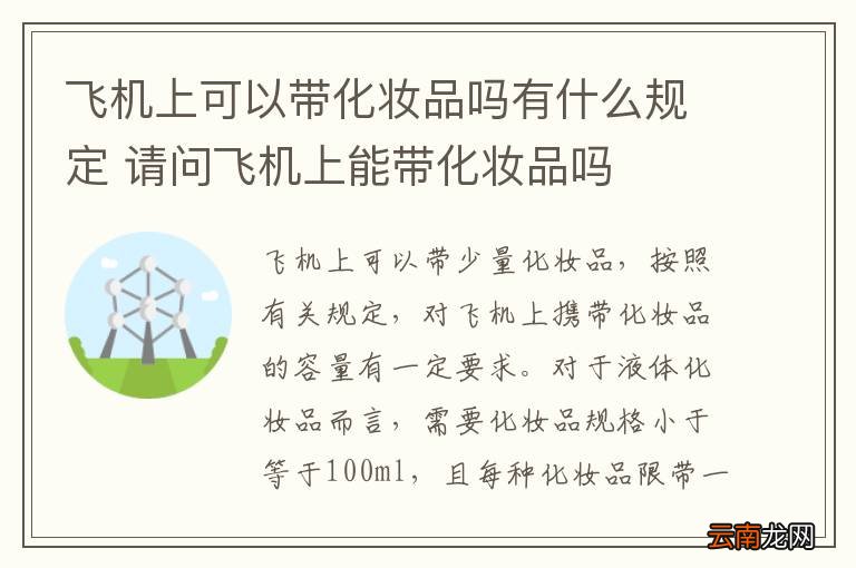 飞机上可以带化妆品吗有什么规定 请问飞机上能带化妆品吗