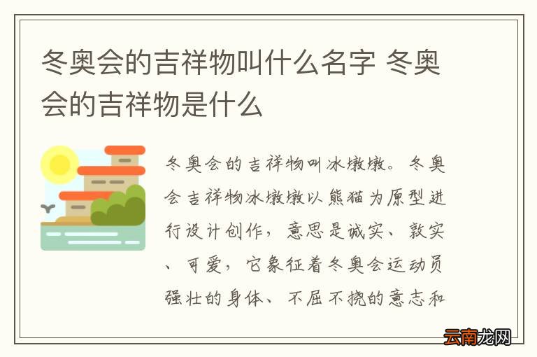 冬奥会的吉祥物叫什么名字 冬奥会的吉祥物是什么