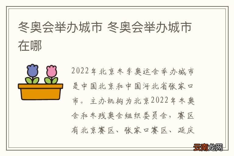 冬奥会举办城市 冬奥会举办城市在哪