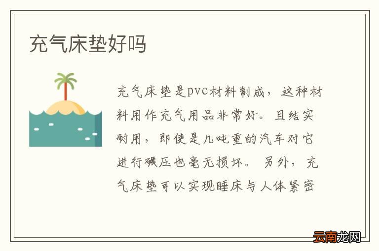充气床垫好吗