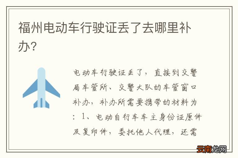 福州电动车行驶证丢了去哪里补办?