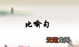 比喻句怎么写 优秀比喻句范句如下