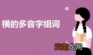 横的多音字组词 横的多音字组词及意思