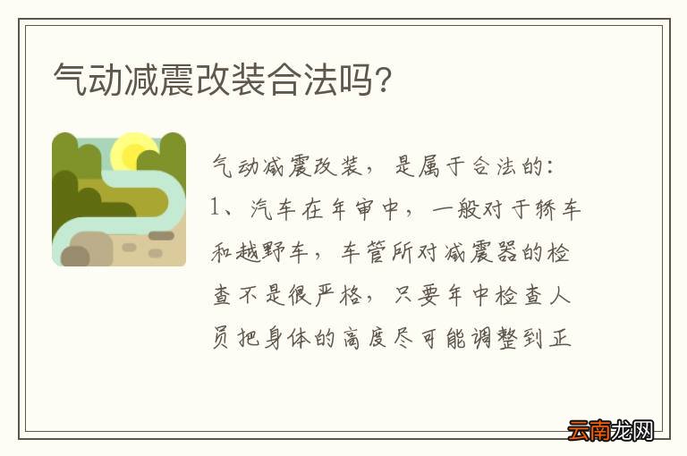 气动减震改装合法吗?