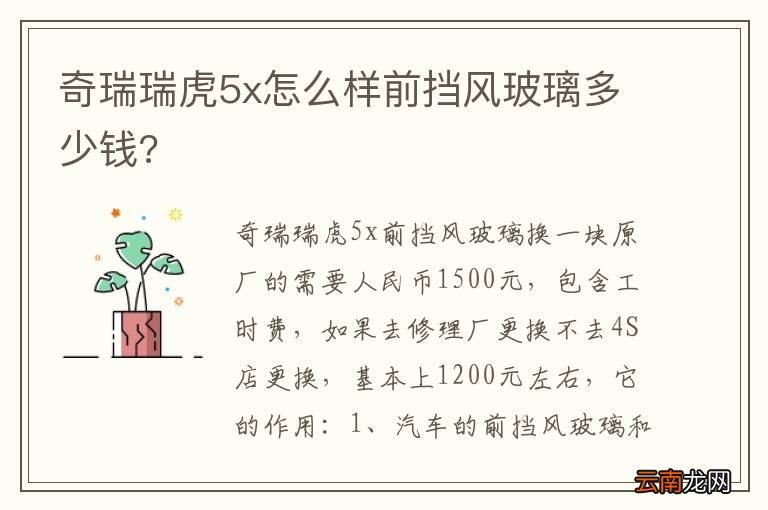 奇瑞瑞虎5x怎么样前挡风玻璃多少钱?