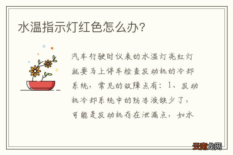 水温指示灯红色怎么办?