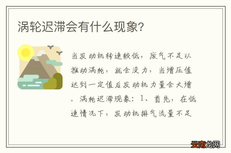 涡轮迟滞会有什么现象?