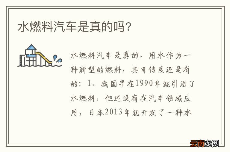 水燃料汽车是真的吗?