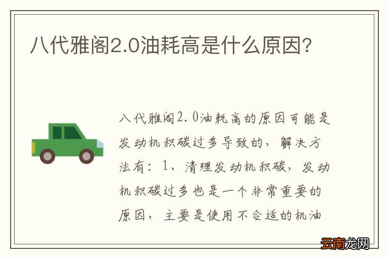 八代雅阁2.0油耗高是什么原因?