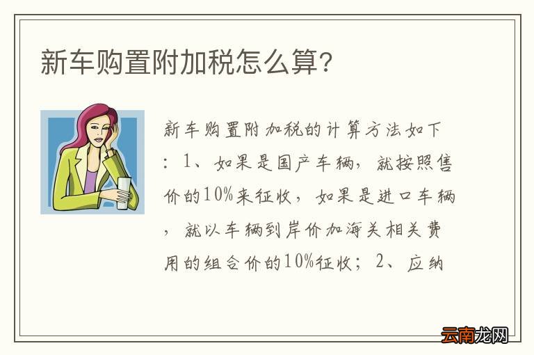 新车购置附加税怎么算?
