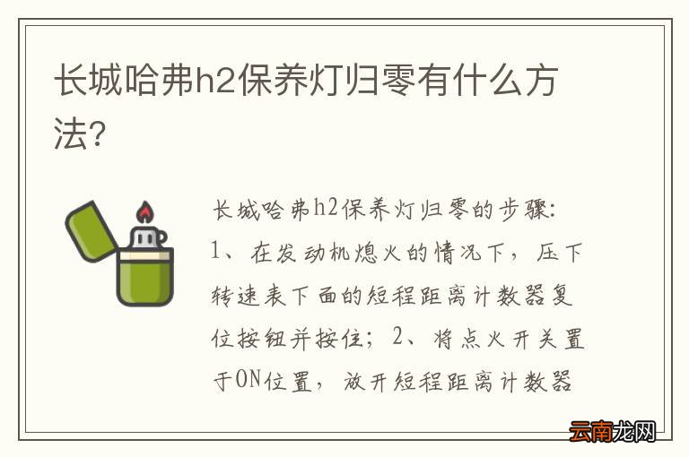 长城哈弗h2保养灯归零有什么方法?