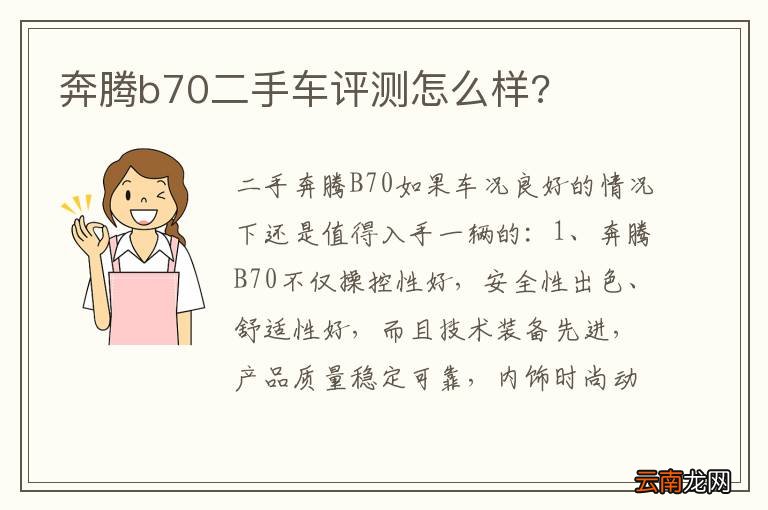 奔腾b70二手车评测怎么样?