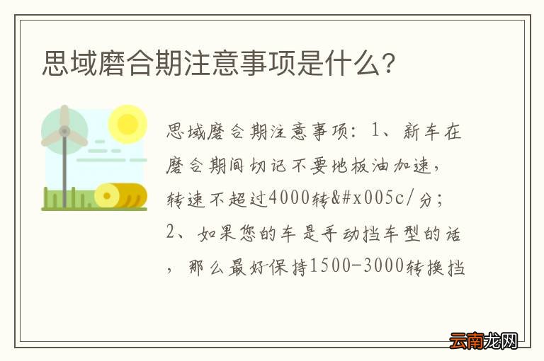 思域磨合期注意事项是什么?