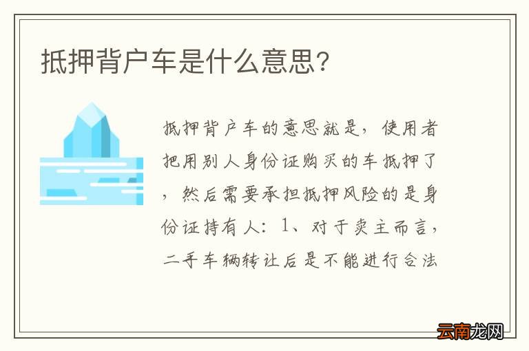 抵押背户车是什么意思?