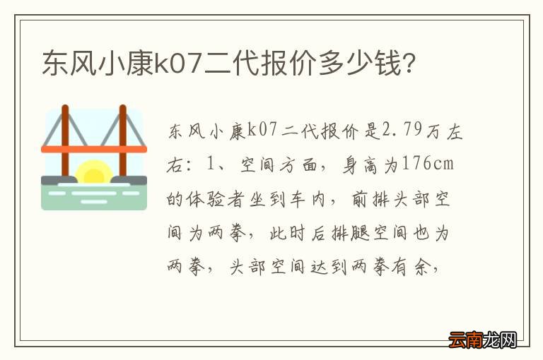 东风小康k07二代报价多少钱?